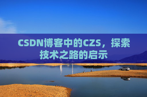 CSDN博客中的CZS，探索技术之路的启示
